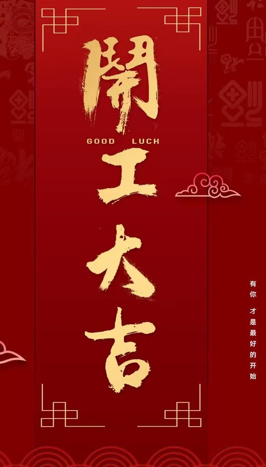 开工大吉 开工大吉