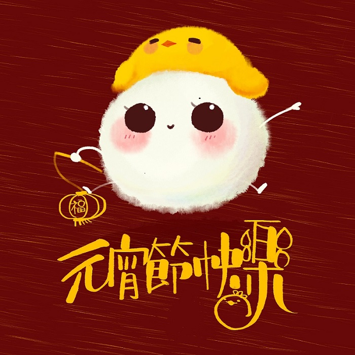 元宵节快乐！